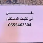 نقل معلمات وطالبات إلى كليات المستقبل والشتيوي والتقنية