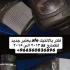 فلتر جديد afe للكمارو 2013 الى 2015