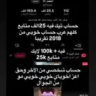 حساب تيك فيه 25الف
