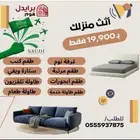 عرض رمضان جانا اثث منزلك بالكامل وبأقل سعر