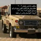 مطلوب شاص رفرف ونش ودفلك 2006.