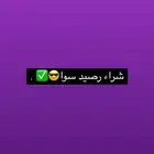شراء رصيد سوا