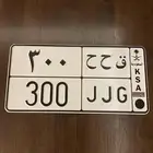 لوحه مميزه ق ح ح 300