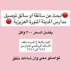 سائقه او سائق مدارس طالبات المدينة المنورة
