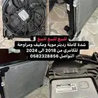 للبيع رديتر كامري موية ومكيف كامري من 2018 الى 2025