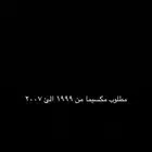 مطلوب مكسيما من 1999 الئ2007