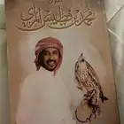 ديوان محمد فطيس المري
