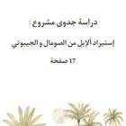 دراسة جدوى لمشروع إستيراد الابل من الصومال و الجيبوتي