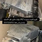 ثلاجه سمبوسه 3RZ مع لهات اصليه