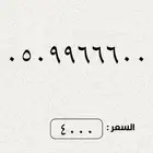 ارقام مميزة من الاتصالات السعودية STC