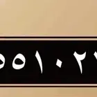 رقم شحن مميز للبيع