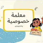 معلمة مدرسة خصوصية
