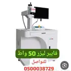 جهاز فايبر ليزر للدعاية والاعلان 50 واط