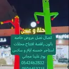 تنظيم حفلات افتتاح محلات