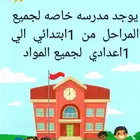 يوجد مدرسه خاصه لجميع المراحل من 1ابتدائي الي 1اعدادي
