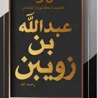 ديوان الشاعر عبد الله بن زويبن