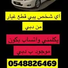 متوفره قطع غيار من دبي جميع انواع المديل للكامري و الكورلا