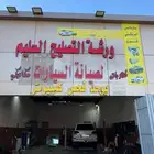 ورشة ميكانيكا وكهرباء لاصلاح السيارات