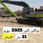 بوكلين جديد م 2025 بوم طول 21 للإيجار