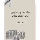 دراسة جدوى لمشروع محل تغليف الهدايا