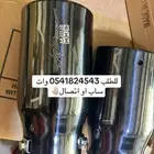 مخارج شكمان لجميع السيارت