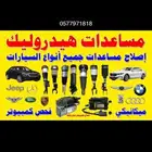 مساعدات هيدروليك مع ضمان