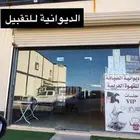 ديوانية للتقبيل