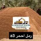 الحفر والردم والترحيل