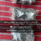 قطع غيار تيوتا كامري من مديل 2007 الى 2011