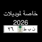 لوحات مميزة لموديلات 2026   نبط 26   هطم17  بطل 390 ادح1177