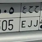 لوحه مميزه للبيع 505