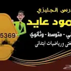 مدرس مصرى لغه انجليزيه جميع المراحل ولغتي ورياضيات ابتدائي 0