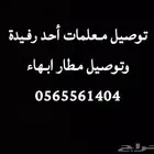 توصيل ومشاوير أحد رفيدة ومطار أبهاء جامعة الملك خالد