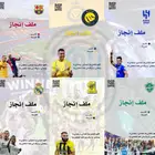 ملف انجاز ناديك المفضل