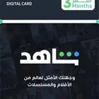 اشتراك شاهد