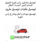 توصيل مشاوير وطلبات