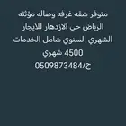 متوفر عرفه وصاله للايجار الشهرى والسنوى الرياض حى الازدهار