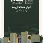 ادوار مميزة في حي الروضة