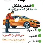 فحص سيارات جدة (متنقل)خدمة لمن هم خارج جدة شاهد التقييمات