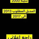 مطلوب هايلوكس 2013 الى 2017 يقبل ب البدل