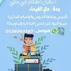 معلمة خصوصية
