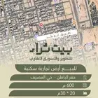 أرض سكنية تجارية