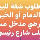 مطلوب شقة للبيع بالدمام أو الخبر تكون دور آرضي