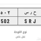 لوحة مميزه نقل خاص