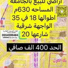 نصف اراضي للبيع بالجامعة