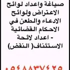 تحرير الدعوى وصياغة  اللوائح الاعتراضية ومذكرات آلرد والدفاع