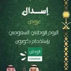 عروض يوم الوطني