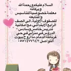 معلمه خصوصية تأسيس ومتابعة