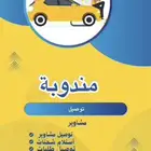 مندوبه توصيل