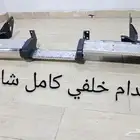 صدام خلفي شاص كامل الموديل الجديد